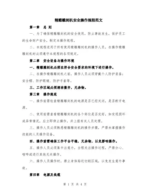 精雕雕刻机安全操作规程范文