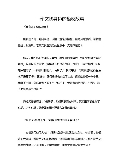 作文我身边的税收故事