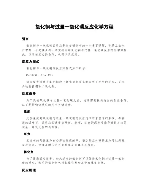 氧化铜与过量一氧化碳反应化学方程