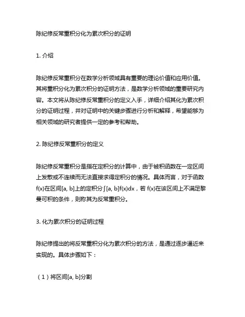 陈纪修反常重积分化为累次积分的证明