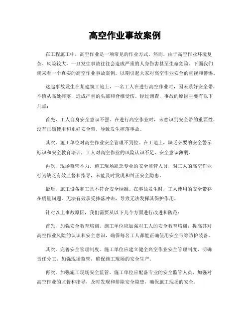 高空作业事故案例