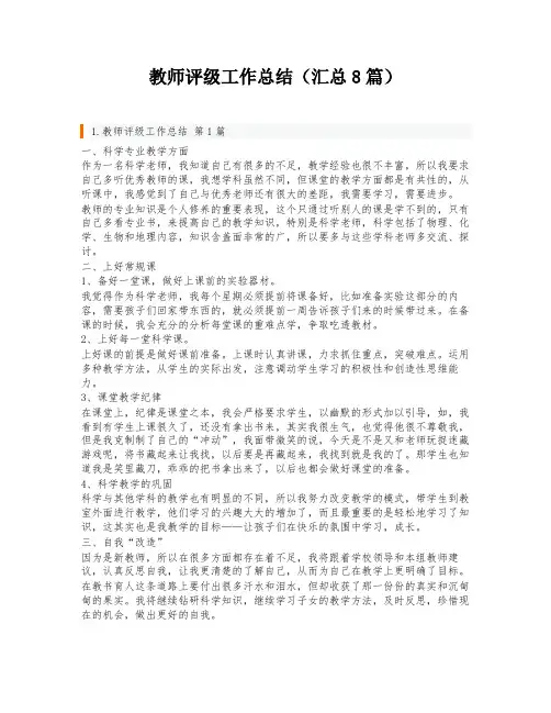 教师评级工作总结(汇总8篇)