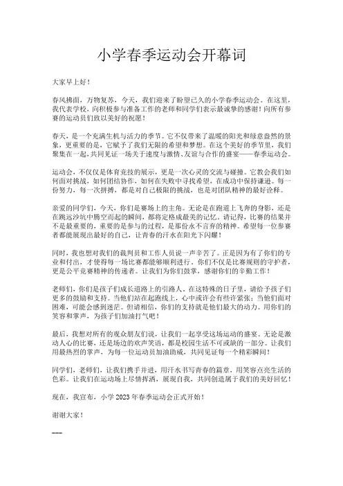 小学春季运动会开幕词