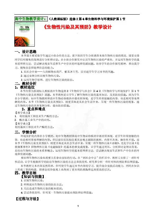 高中生物教案(人教课标版)选修 2 第 4 章生物科学与环境保护第 1 节