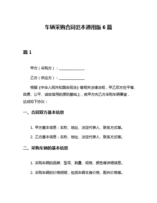车辆采购合同范本通用版6篇
