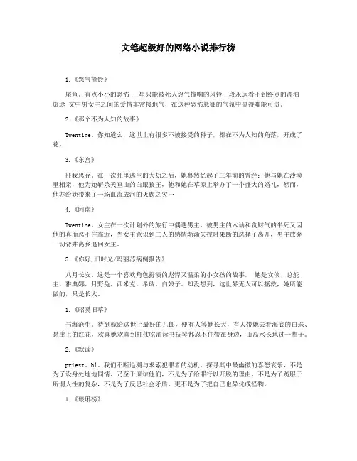 文笔超级好的网络小说排行榜
