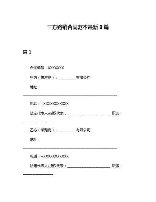 三方购销合同范本最新8篇