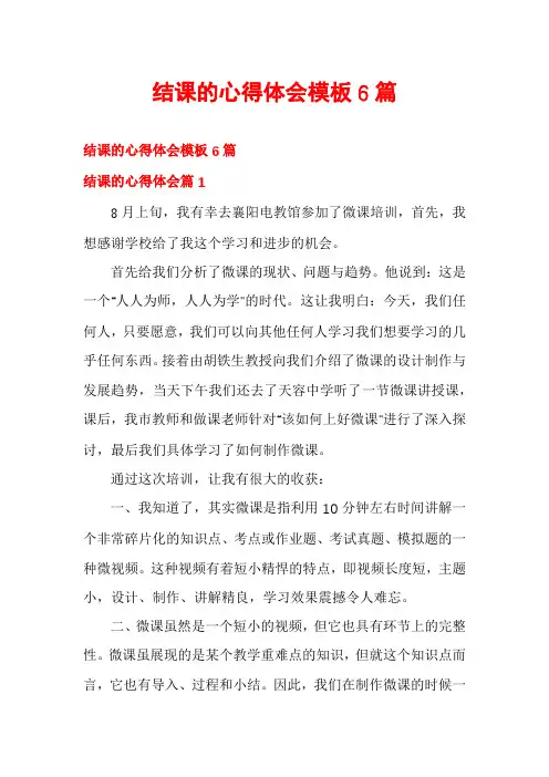结课的心得体会模板6篇