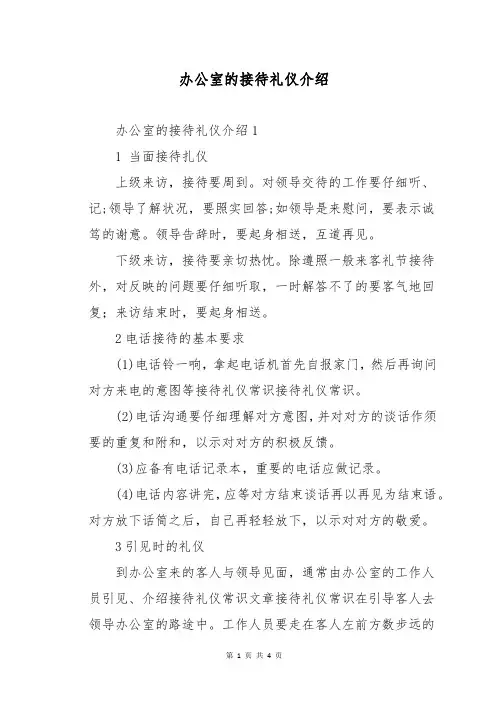办公室的接待礼仪介绍