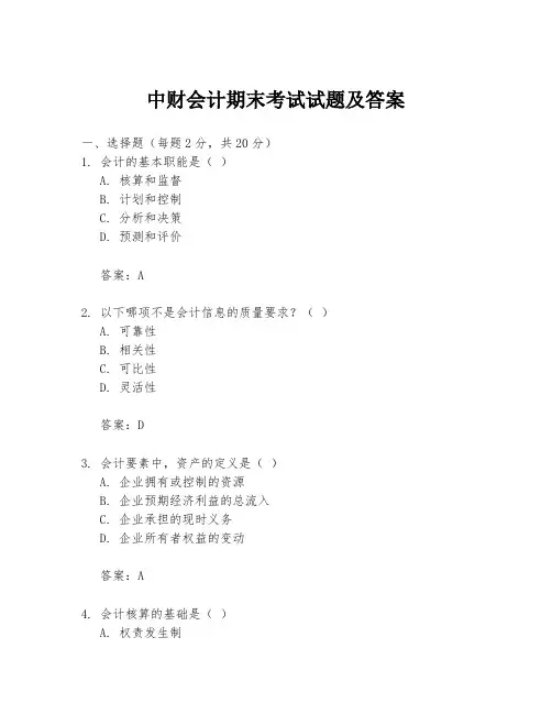 中财会计期末考试试题及答案