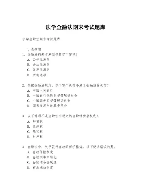 法学金融法期末考试题库