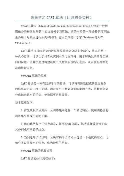 决策树之CART算法(回归树分类树)