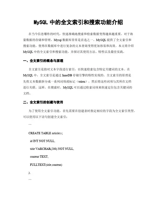 MySQL中的全文索引和搜索功能介绍