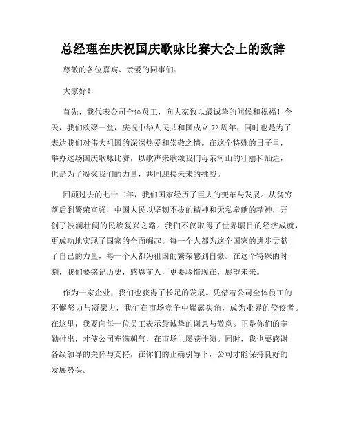 总经理在庆祝国庆歌咏比赛大会上的致辞