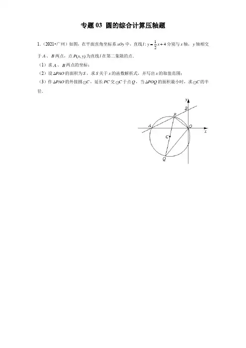 专题03 圆的综合计算压轴题-备战2022年中考数学满分真题模拟题分类汇编(广州专用)(原卷版)