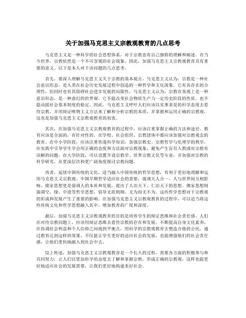 关于加强马克思主义宗教观教育的几点思考