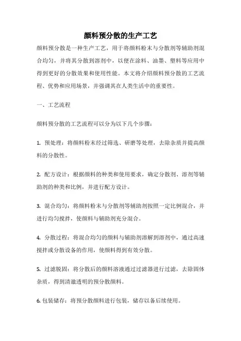 颜料预分散的生产工艺