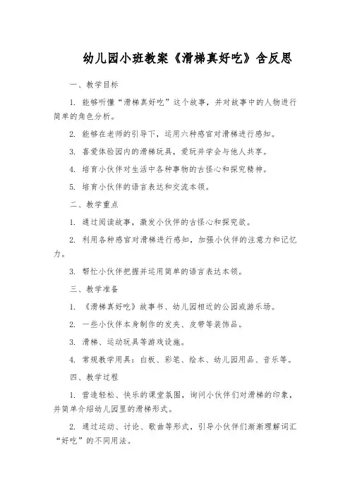 幼儿园小班教案《滑梯真好吃》含反思
