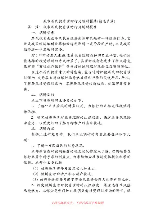 某市居民投资理财行为调研报告(精选多篇)【精品范文】