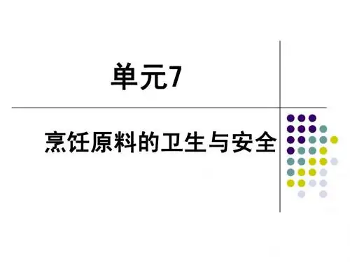 食品营养与安全 单元7  烹饪原料的卫生与安全