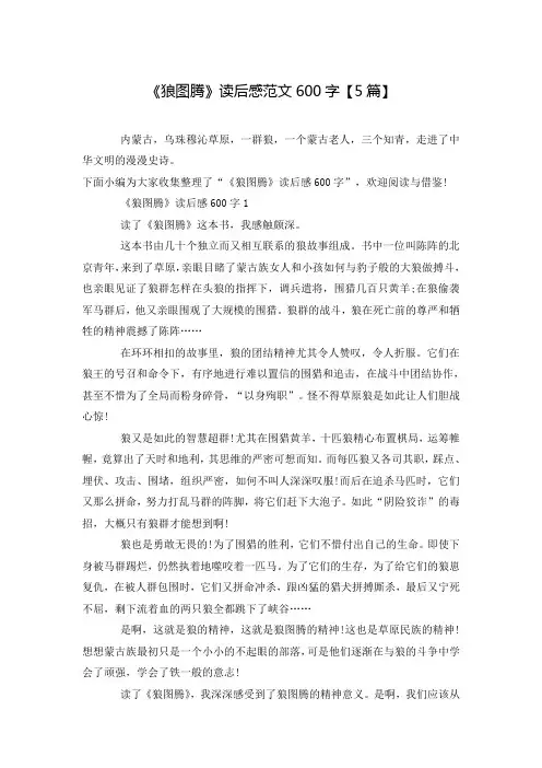 《狼图腾》读后感范文600字【5篇】