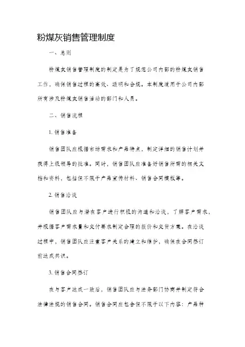 粉煤灰销售管理制度