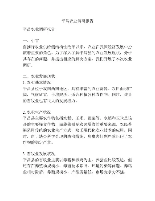 平昌农业调研报告