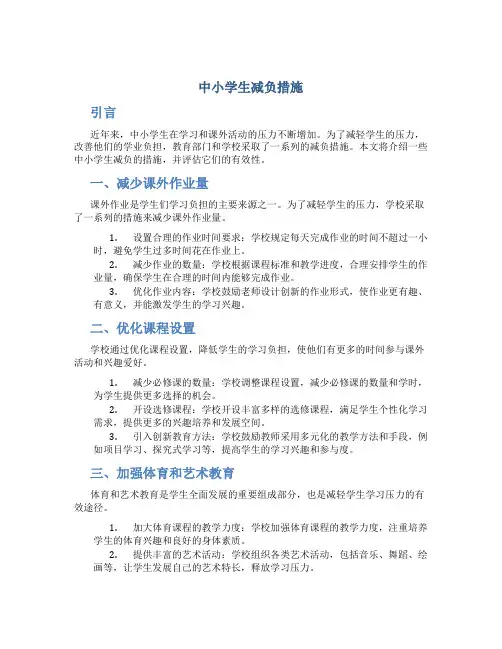中小学生减负措施