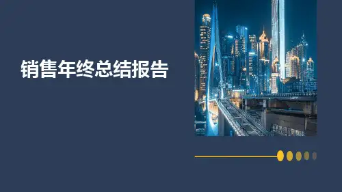 销售年终总结报告PPT