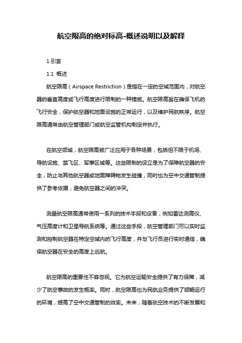 航空限高的绝对标高-概述说明以及解释