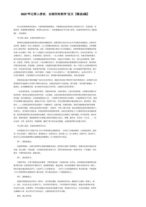 2022“牢记育人使命，志做四有教师”征文【精选5篇】