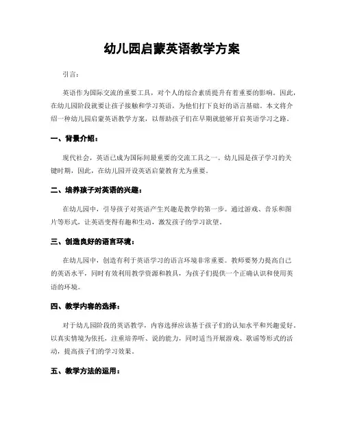 幼儿园启蒙英语教学方案