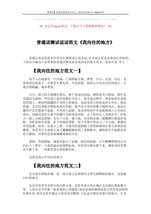 【推荐】普通话测试说话范文《我向往的地方》word版本 (3页)