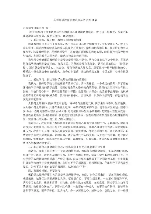 心理健康教育知识讲座总结优秀11篇