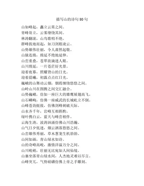 描写山的诗句80句
