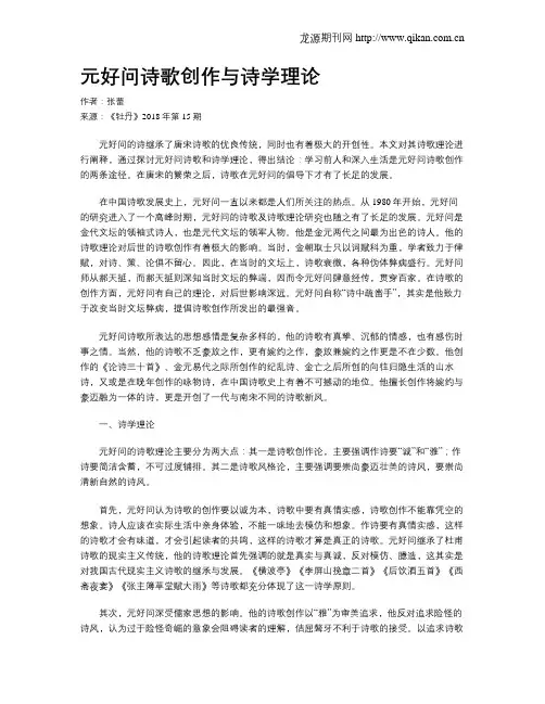 元好问诗歌创作与诗学理论