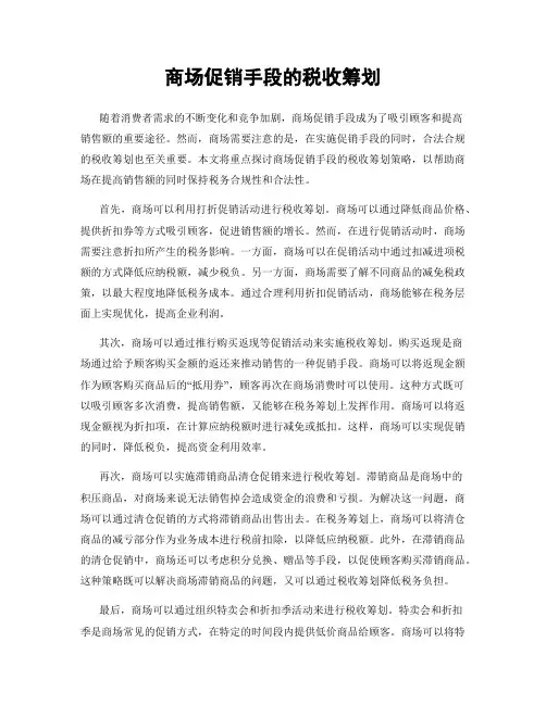 商场促销手段的税收筹划