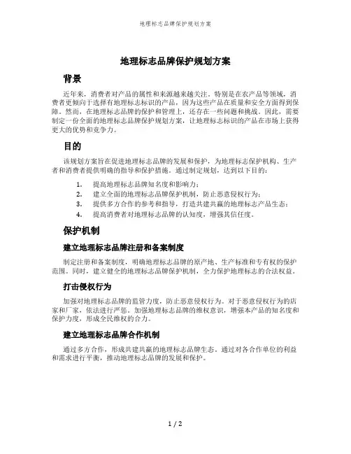 地理标志品牌保护规划方案