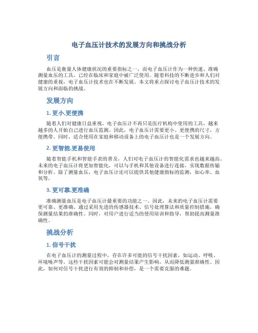 电子血压计技术的发展方向和挑战分析