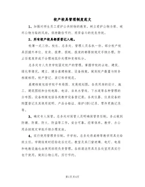 校产校具管理制度范文(2篇)