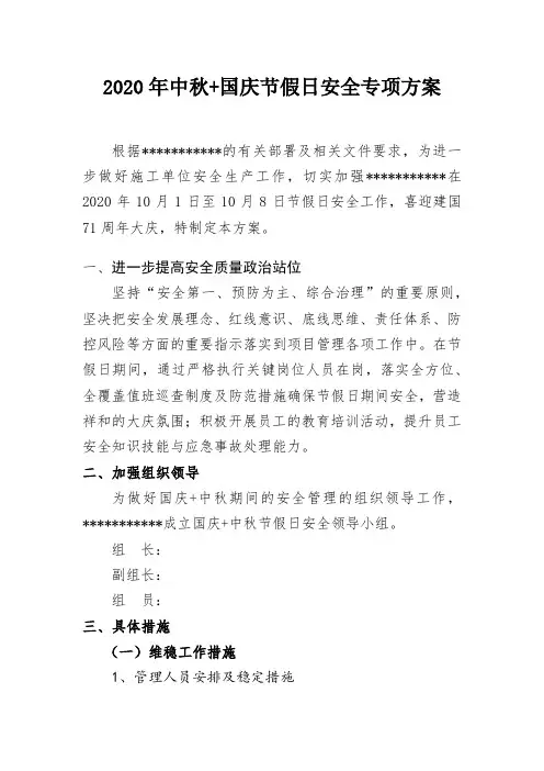 施工单位2020年中秋+国庆节假日安全专项方案