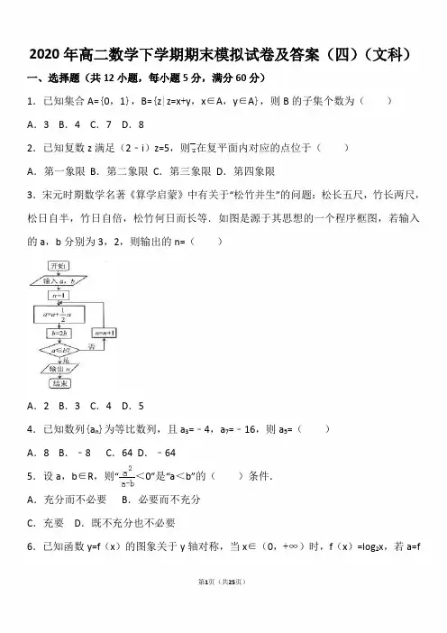 2020年高二数学下学期期末模拟试卷及答案(四)(文科)