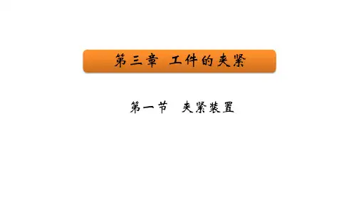 第十二课  3-1夹紧装置