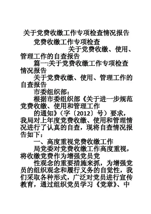 关于党费收缴工作专项检查情况报告