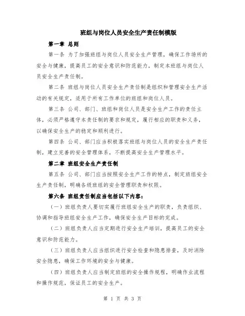 班组与岗位人员安全生产责任制模版