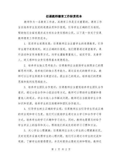 任课教师德育工作职责范本