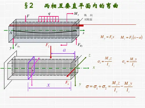 材料力学组合变形及连接部分的计算
