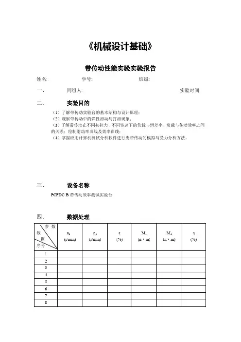 北理珠-带传动性能实验实验报告
