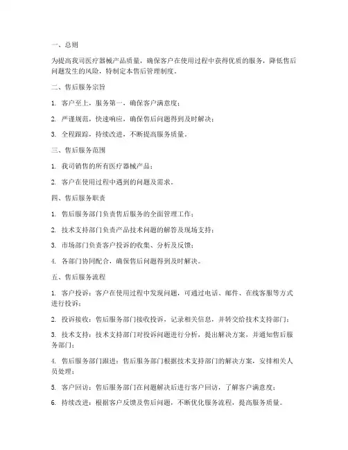 医疗器械公司售后管理制度