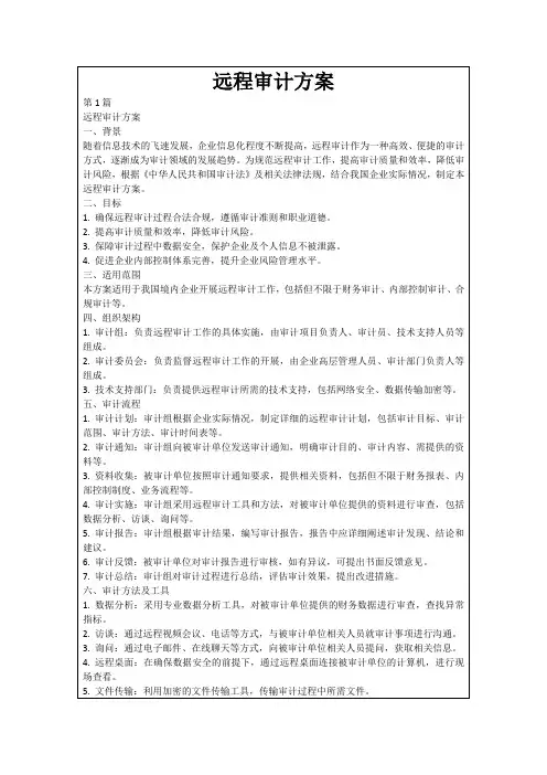 远程审计方案